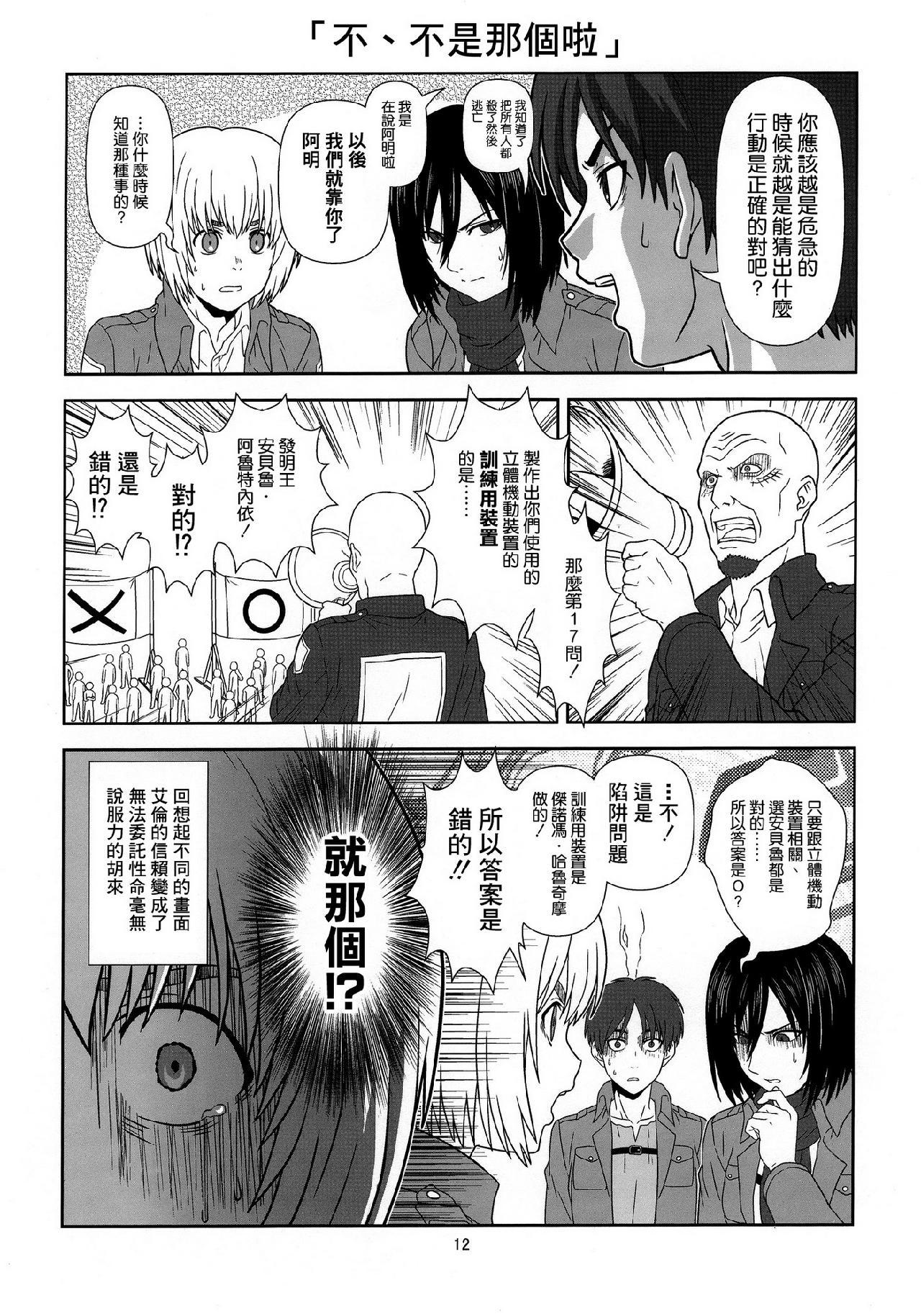 进击的巨人（本子）精选合集，32.进击的幼儿训练(C84)，第 11 页