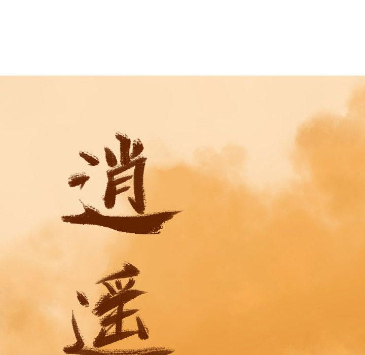 逍遥游，第 1 章，第 8 页