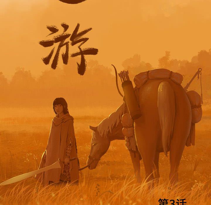 逍遥游，第 3 章，第 17 页