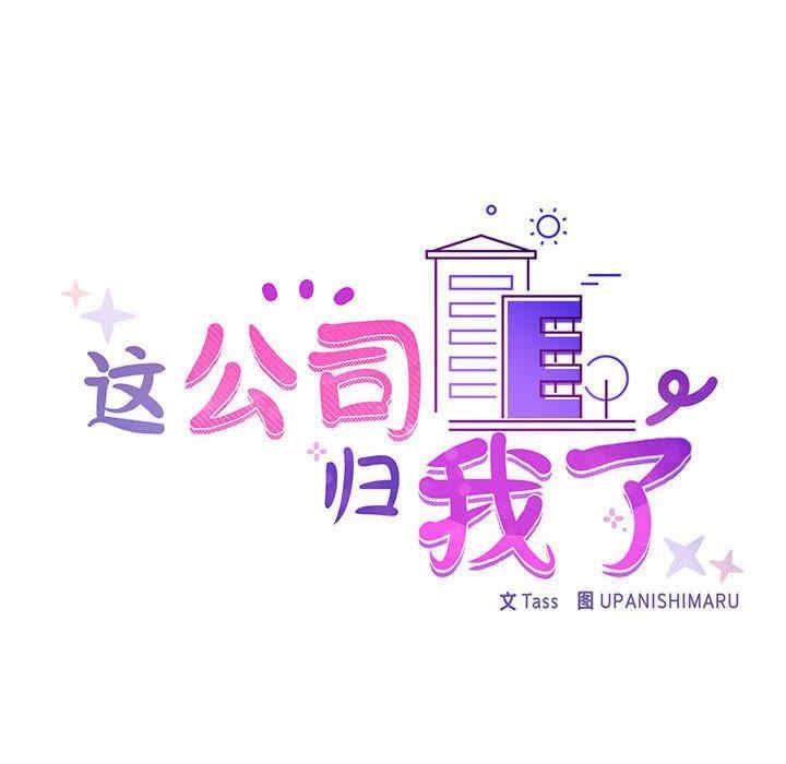 這公司歸我了，第2話，第 84 页