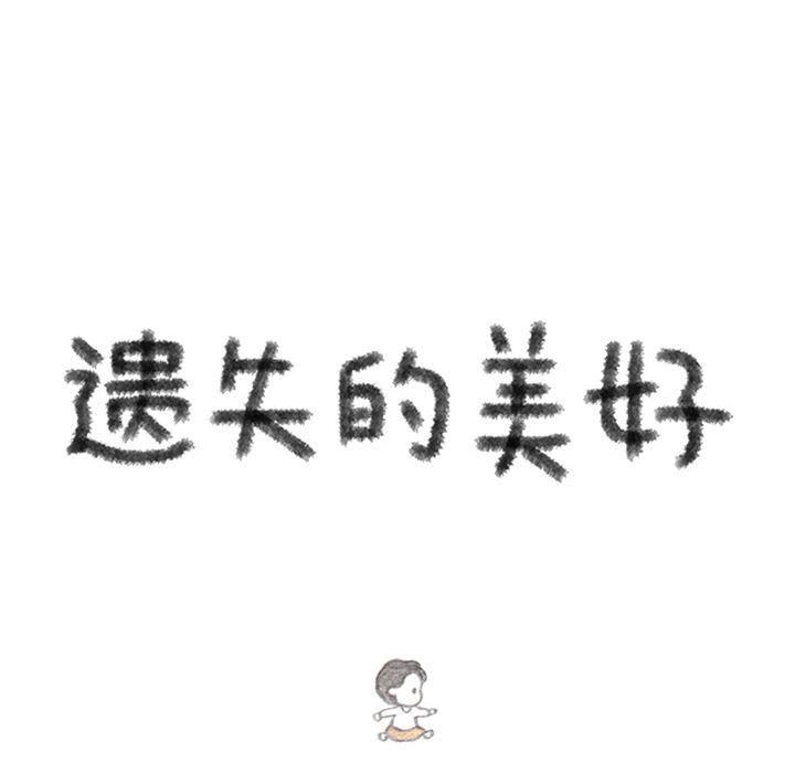 遗失的美好，第 29 章，第 28 页