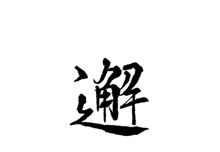 邂逅，第1话，第 1 页