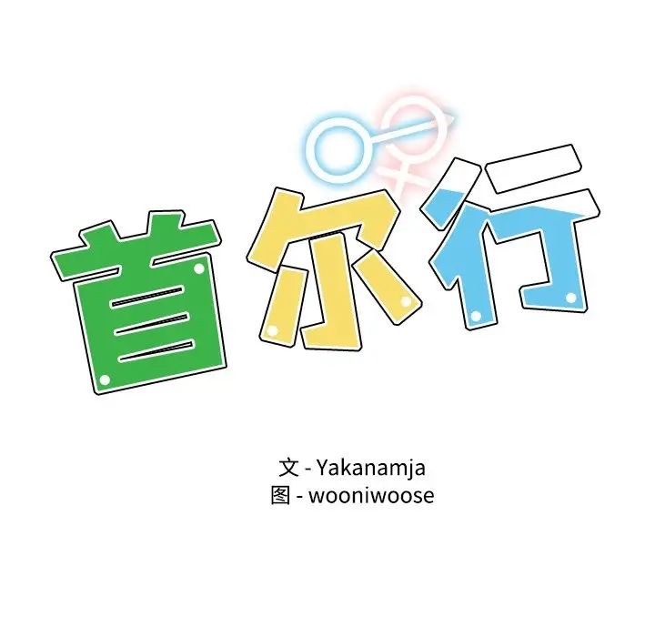 都市男女，第 11 話，第 16 页