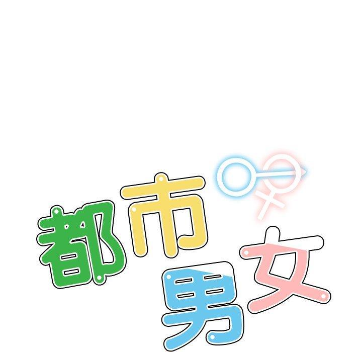都市男女，第 16 話，第 15 页