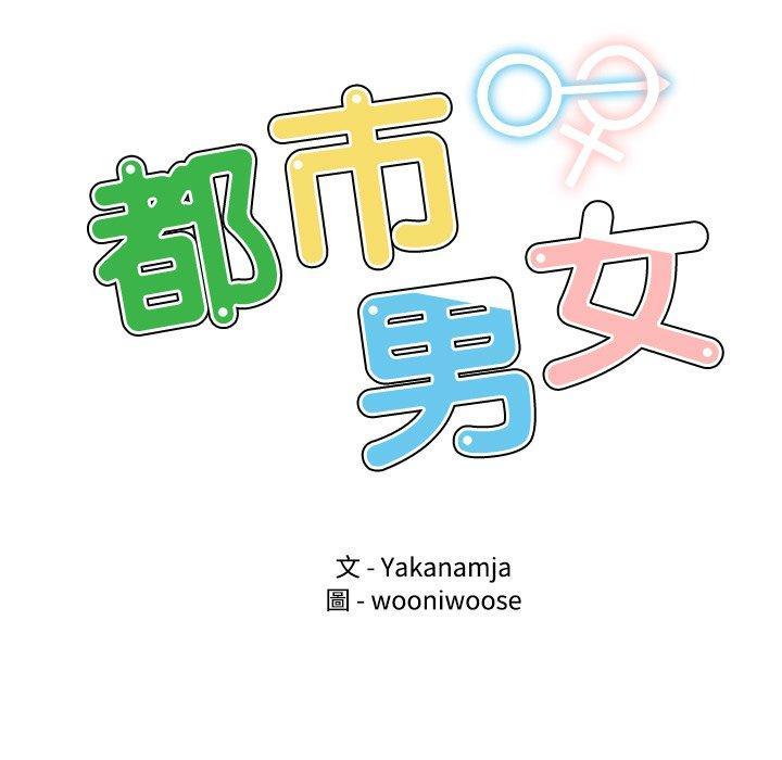 都市男女，第 23 話，第 11 页