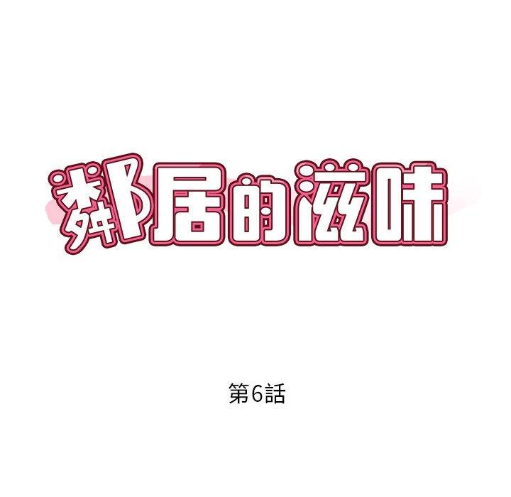 鄰居的滋味，第 6 話，第 11 页