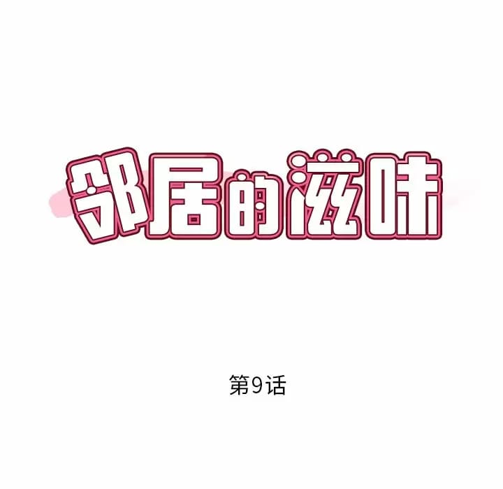 鄰居的滋味，第 9 話，第 8 页