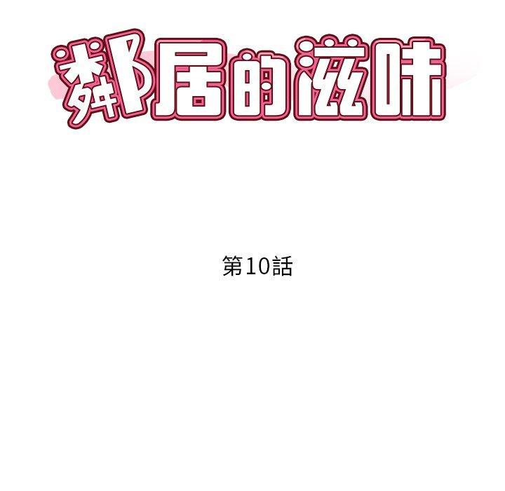 鄰居的滋味，第 10 話，第 11 页