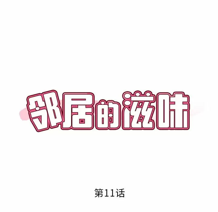 鄰居的滋味，第 11 話，第 15 页