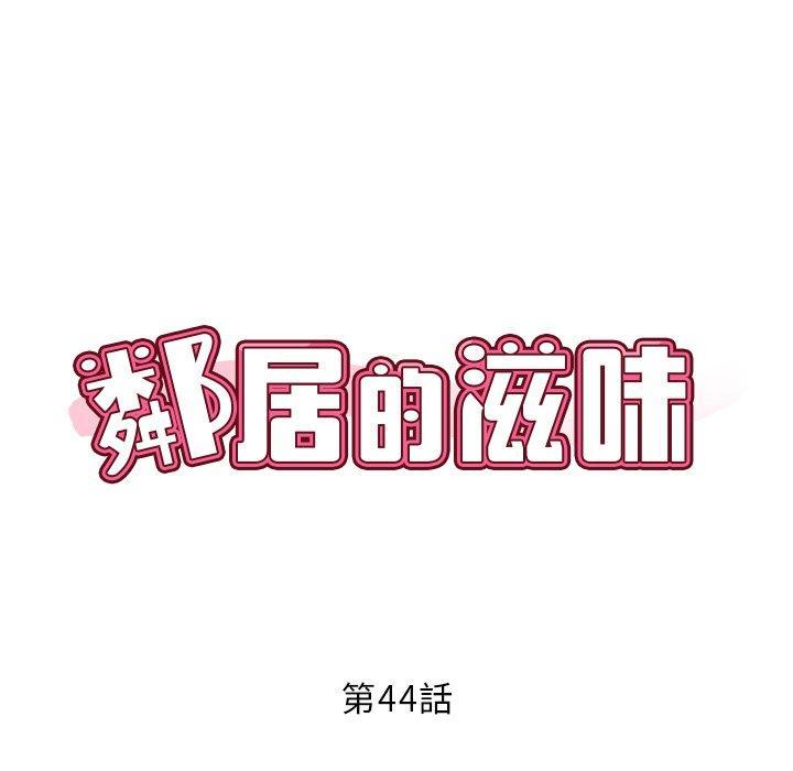 鄰居的滋味，第 44 話，第 46 页