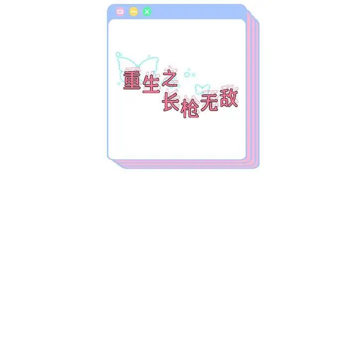 重生之長槍無敵，第3話，第 209 页
