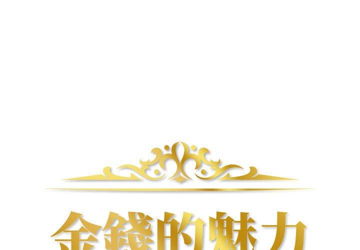 金錢的魅力，第7章，第 1 页