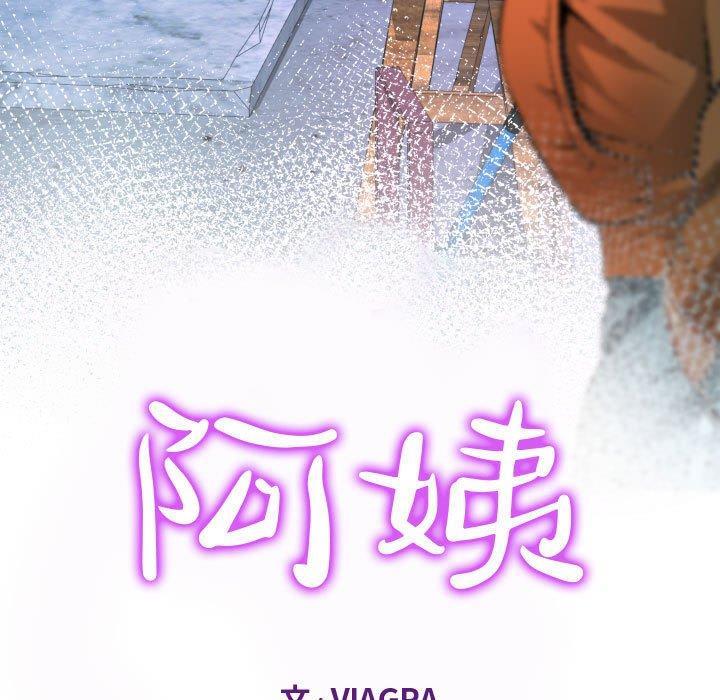 阿姨，第 35 話，第 11 页