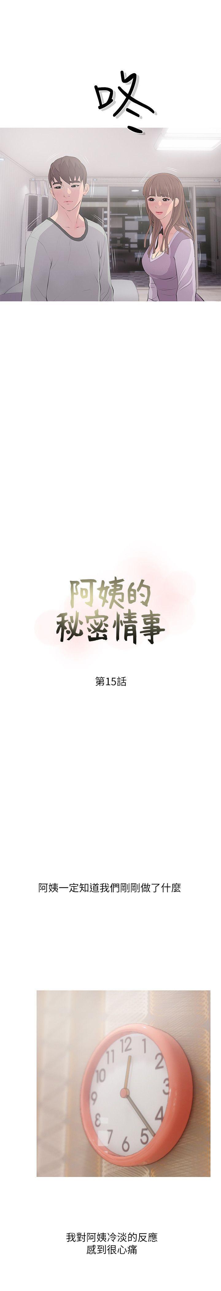 阿姨的秘密情事，第15話 - 我全都知道，第 5 页