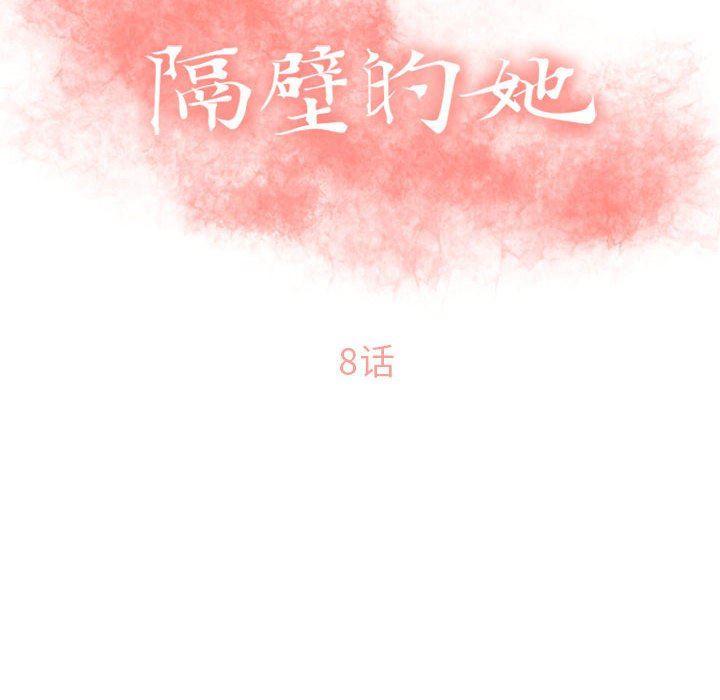 隔壁的她，第8话，第 12 页