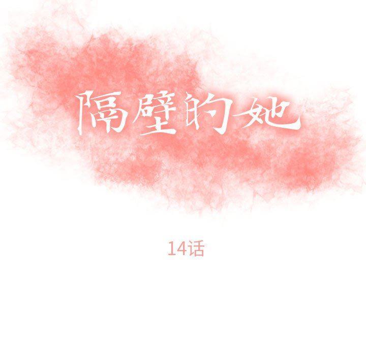 隔壁的她，第14话，第 11 页