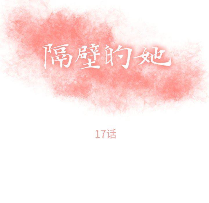 隔壁的她，第17话，第 11 页