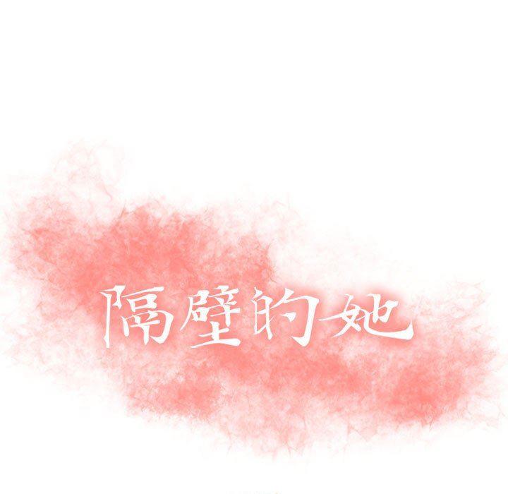隔壁的她，第23话，第 11 页