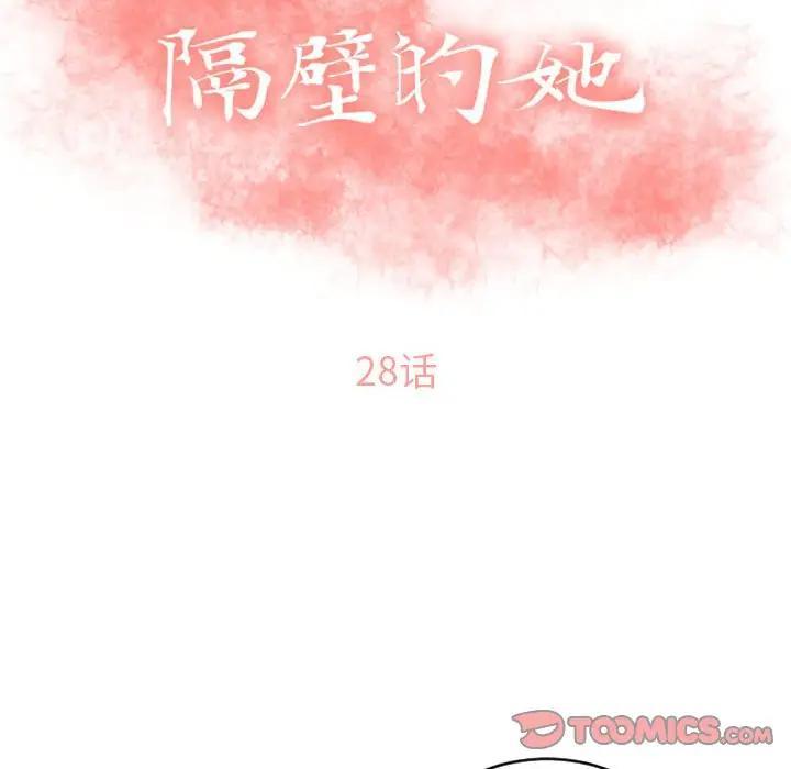 隔壁的她，第28话，第 12 页
