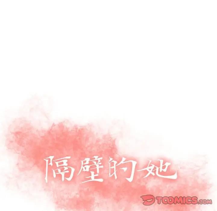 隔壁的她，第30话，第 12 页