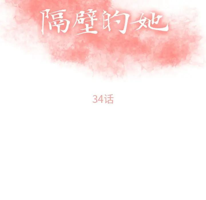 隔壁的她，第34话，第 11 页