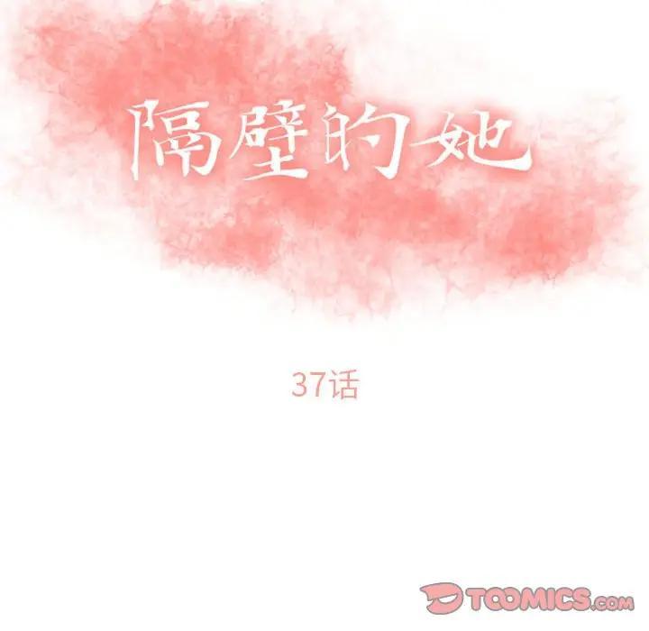 隔壁的她，第37话，第 12 页