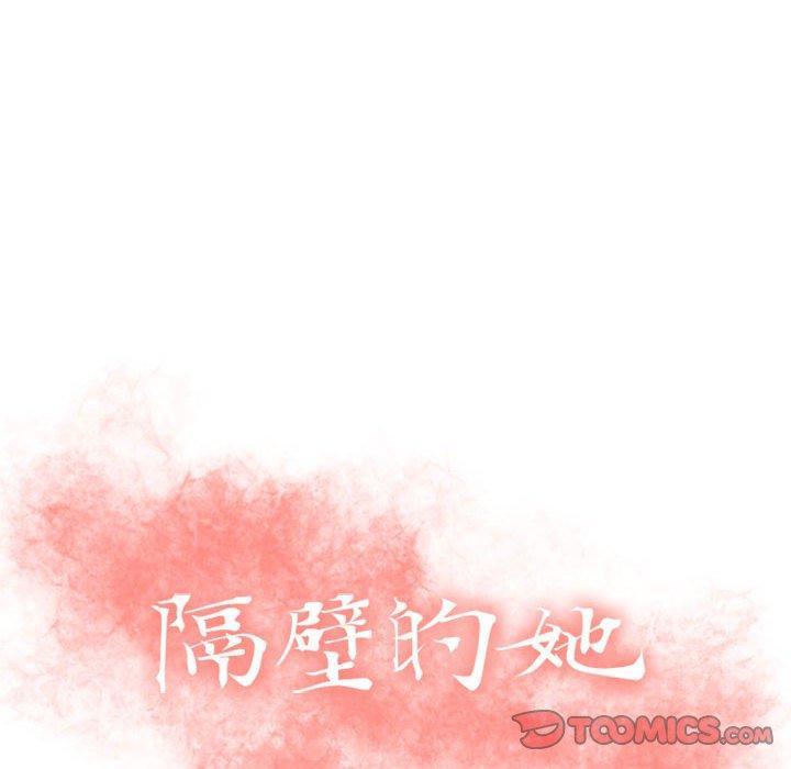 隔壁的她，第39话，第 12 页