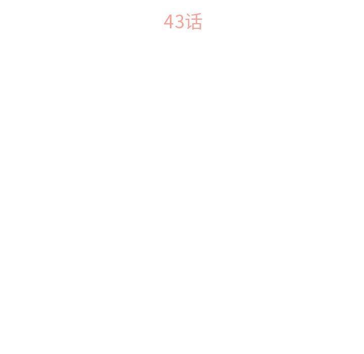 隔壁的她，第43话，第 11 页