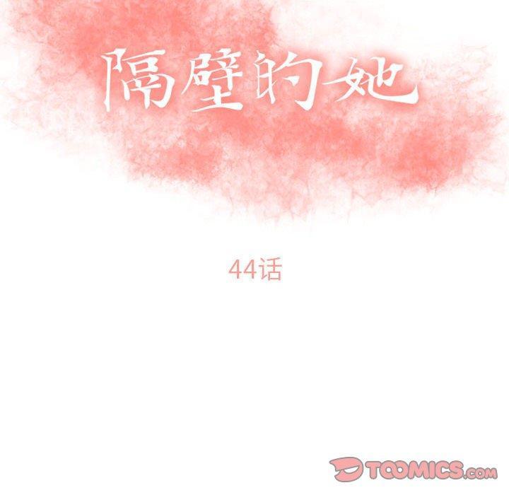 隔壁的她，第44话，第 12 页