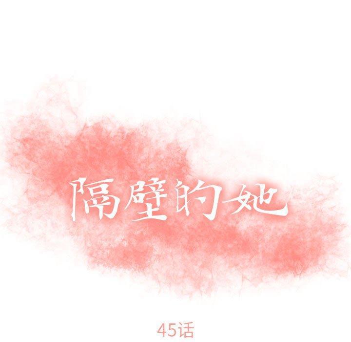 隔壁的她，第45话，第 11 页