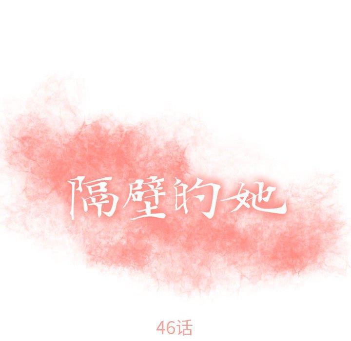 隔壁的她，第 46 话，第 8 页
