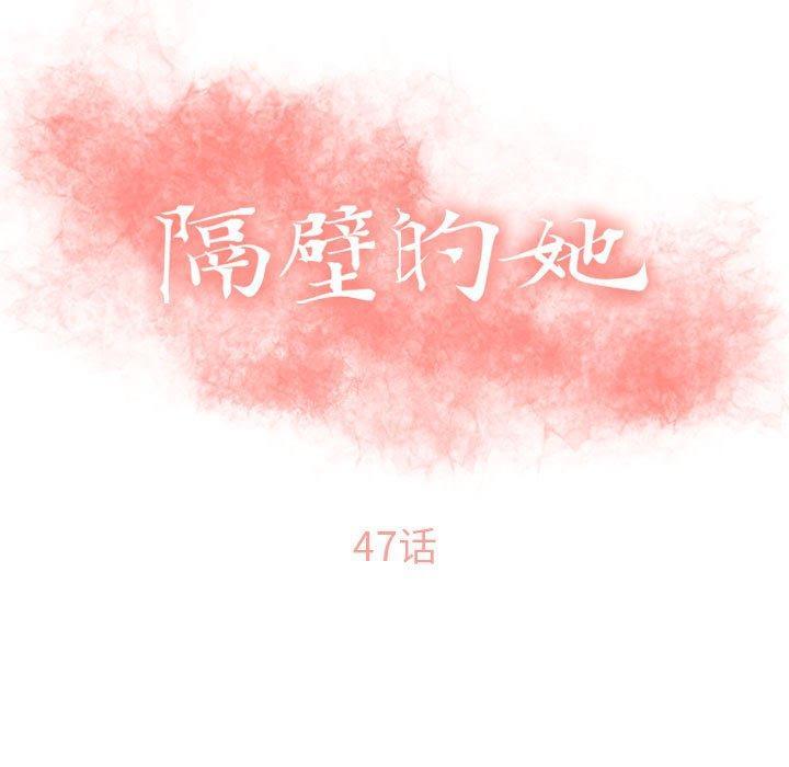 隔壁的她，第 47 话，第 15 页
