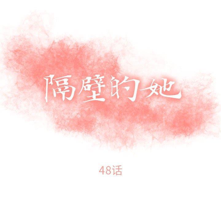 隔壁的她，第48话，第 15 页