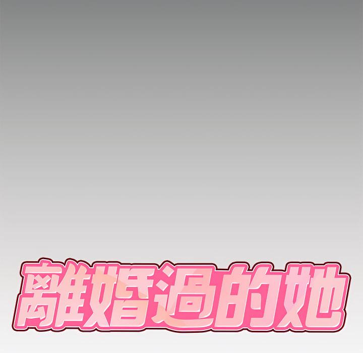 離婚過的她，第5章，第 8 页