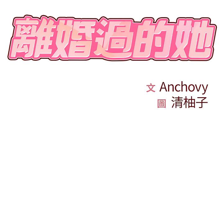 離婚過的她，第6章，第 21 页