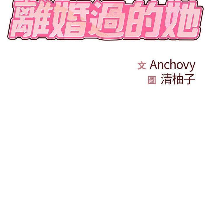 離婚過的她，第 23 話，第 8 页