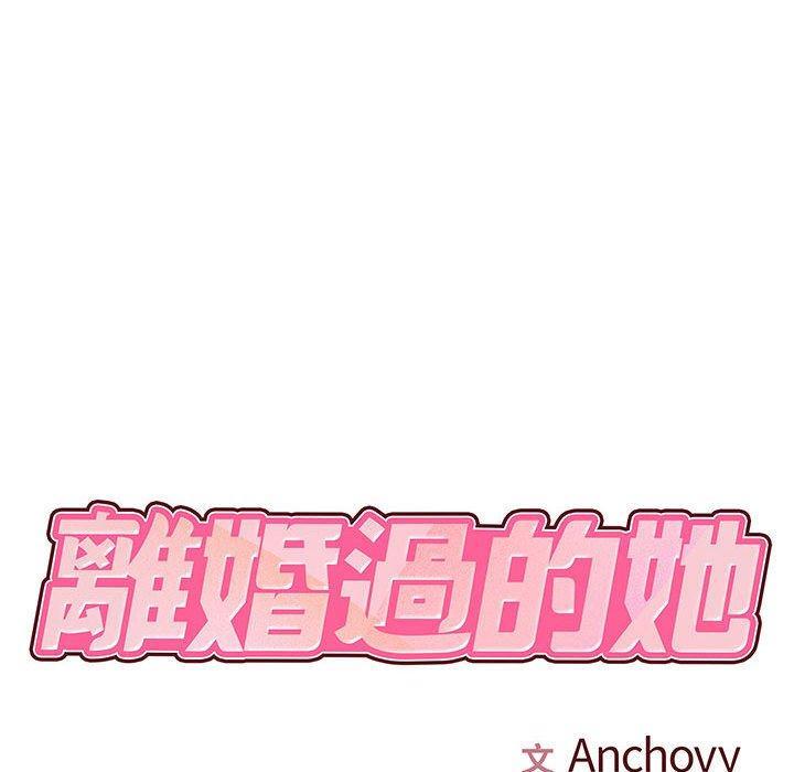 離婚過的她，第 25 話，第 17 页