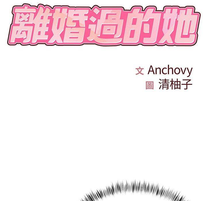 離婚過的她，第 29 話，第 11 页