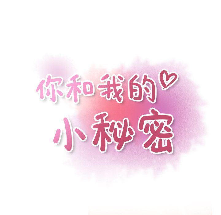 你和我的小秘密，你和我的小秘密:第57话，第 21 页