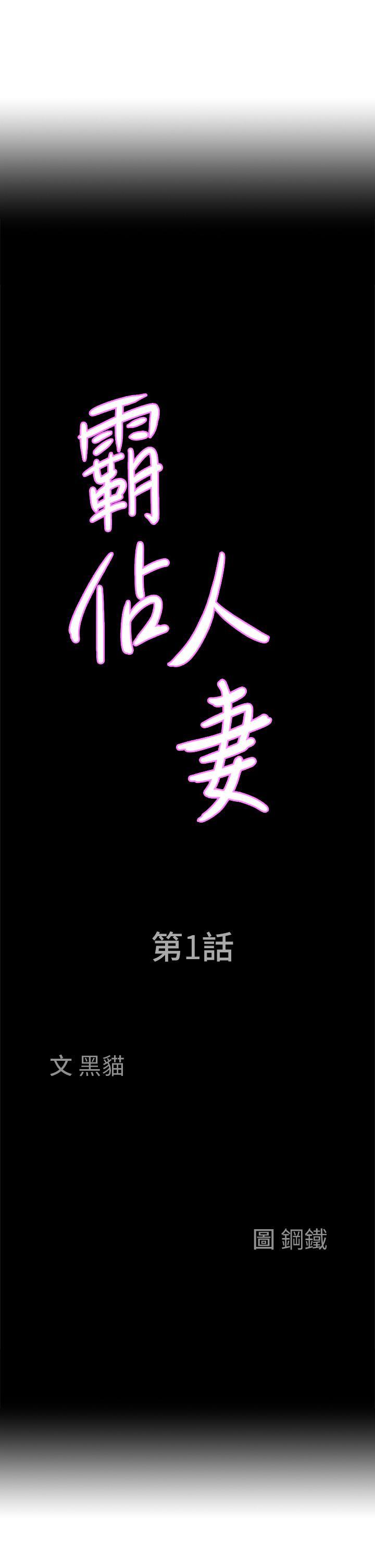 霸佔人妻，第1話-迎接他的豐滿酥胸，第 64 页
