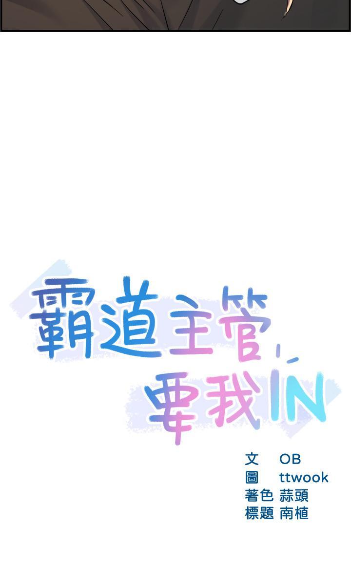 霸道主管要我IN，第27話-要我幫你保密嗎，第 3 页