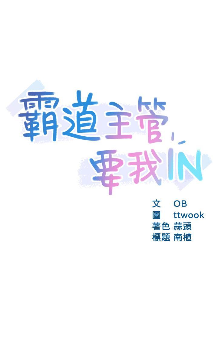 霸道主管要我IN，第38話-你就是最可口的甜點，第 3 页