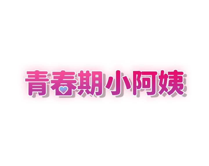 青春期小阿姨，第3話-關心兒子身體健康的繼母，第 3 页