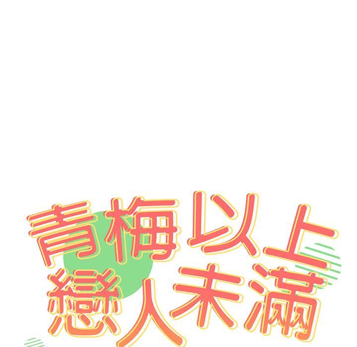 青梅以上戀人未滿，第 1 話，第 15 页