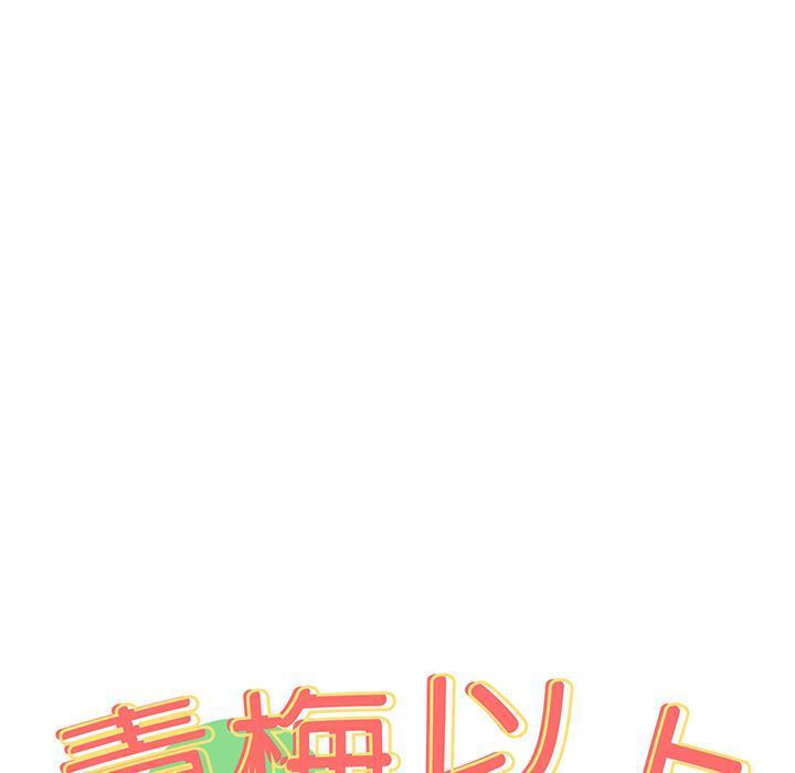 青梅以上戀人未滿，第 2 話，第 11 页