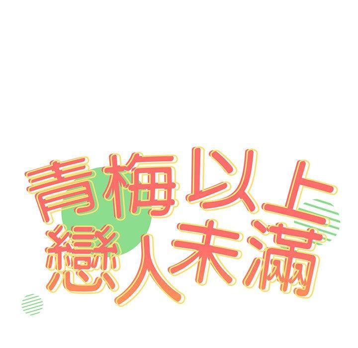 青梅以上戀人未滿，第 13 話，第 8 页