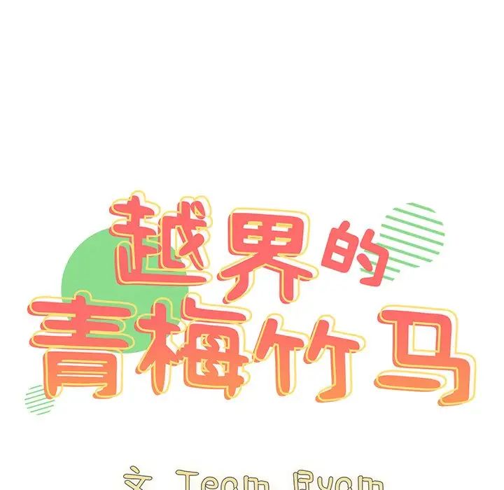 青梅以上戀人未滿，第 36 話，第 14 页