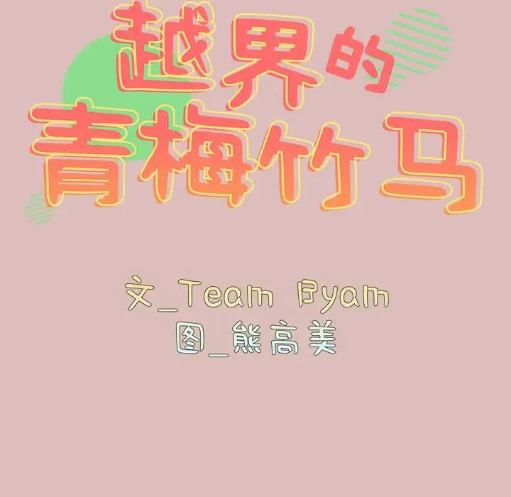 青梅以上戀人未滿，第 38 話，第 11 页