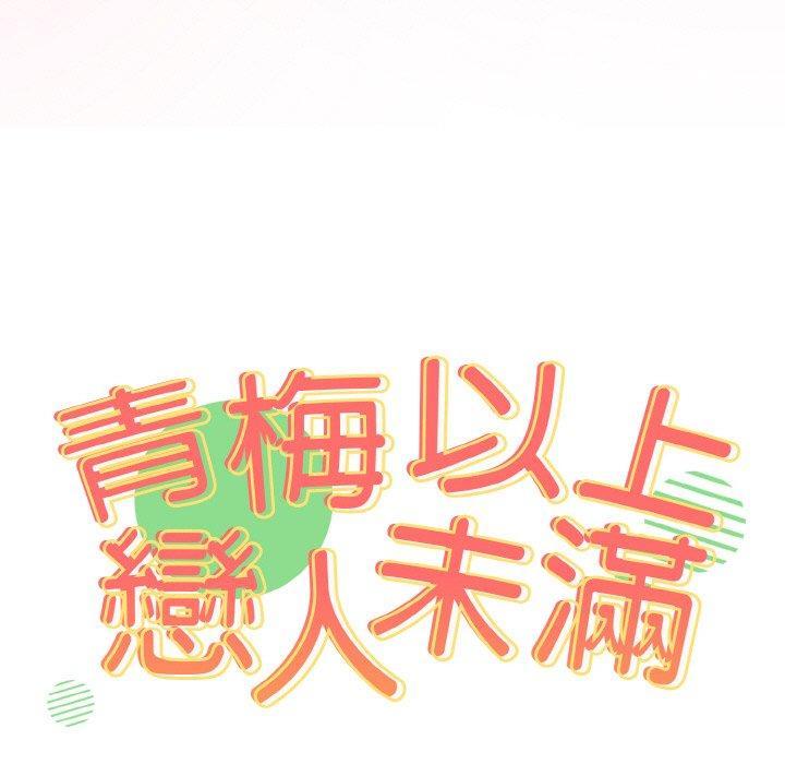 青梅以上戀人未滿，第 45 話，第 11 页