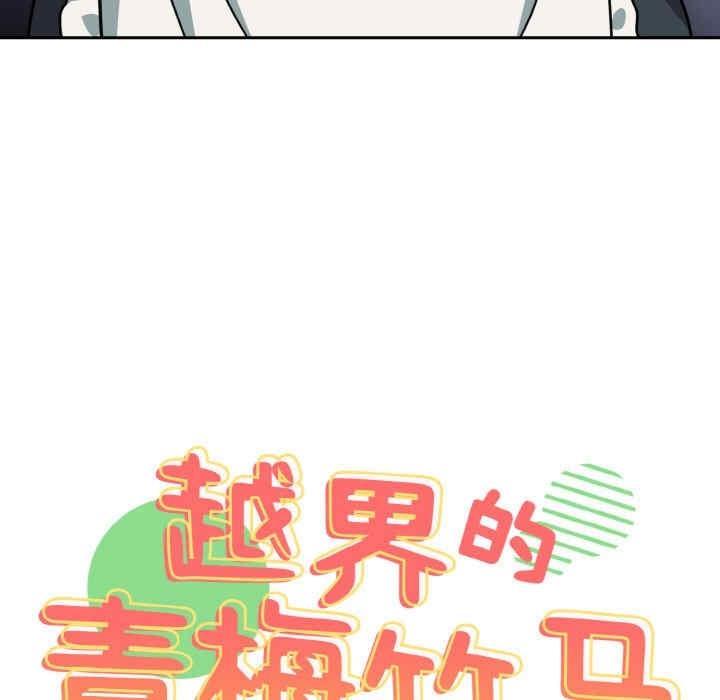 青梅以上戀人未滿，第50話，第 11 页